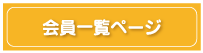 会員ログイン