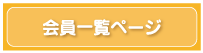 会員ログイン