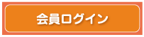 会員ログイン